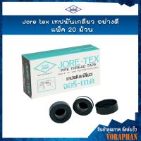 ราคา ราคาถูก ยกกล่อง 20 ม้วนJORE TEX เทปพันเกลียวจอรีเทค เทปพันเกลียวอย่างดี (9855991974)