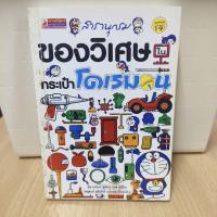 ราคา สารานุกรม ของวิเศษในกระเป๋าโดเรมอน/ฟุจิโกะ เอฟ.ฟุจิโอะ (26243126814)
