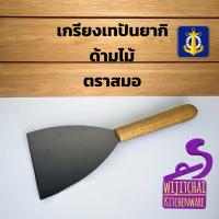 ราคา เกรียงแซะเทปันยากิ สแตนเลสแท้ ตราสมอ เกรียงแซะ เกรียงแซะ ที่แซะขนม ที่แซะเครป (25084353869)