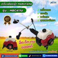 ราคา MARUYAMA รุ่น MBC411U เครื่องตัดหญ้า (2 จังหวะ) เครื่องยนต์ 2 HP. เครื่องตัดหญ้า สะพายบ่า **ของเเท้ (28563682620)