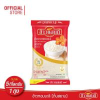 ราคา ข้าวแสนดี ข้าวหอมมะลิ 100% ถิ่นสยาม 5 กก. จำนวน 1 ถุง (7242383982)
