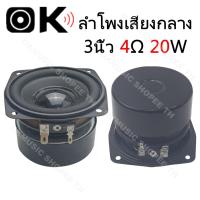 ราคา OKMUSIC ดอกลำโพงเสียงกลาง 3 นิ้ว 4Ω 20W ลําโพง 3นิ้ว เครื่องเสียง สำหรับตู้ลำโพง DIY ลำโพงบ้าน มินิโฮมเธียเตอร์ (41168006744)