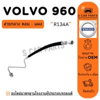 ราคา สายน้ำยาแอร์ VOLVO 960 R134A (สายกลาง คอม - แผง) วอลโว่ 960 สายแอร์ ท่อแอร์ ท่อน้ำยา (41156819129)