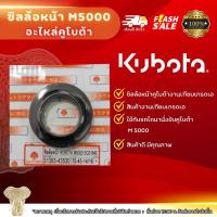 ราคา ซีลล้อหน้า รถไถนานั่งขับ คูโบต้า m5000 เกรดเอ (23584666670)