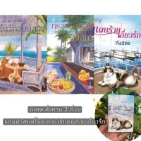 ราคา นิยายชุด โรนินสยาม ของ กิ่งฉัตร กุหลาบเกี่ยวใจ รื่นรักลมลวง แผนร้ายเกี่ยวรัก (29653788607)