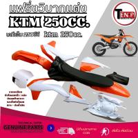 ราคา ชุดสีวิบาก ทรง KTM 250cc. สีขาวส้ม แปลงใส่ DASH KR SONIC เปลือก+ถังน้ำมัน+เบาะ เฟรมวิบากชุดใหญ่ เคทีเอ็ม 250 พร้อมส่ง (56003425659)