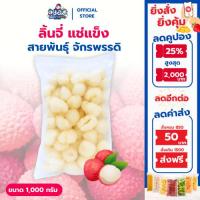 ราคา ลิ้นจี่ แช่แข็ง 1 กก. | พันธุ์จักรพรรดิ Frozen Lychee (23559636884)