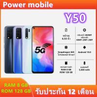 ราคา โทรศัพท์มือถือ Y50 หน้าจอ 6.53 นิ้ว RAM 8 / ROM 128 GB แถมฟิล์มกระจกให้ฟรี+ฟรีเคสใส รับประกัน 1 ปี (18779030570)