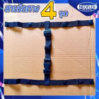 ราคา สายรัดคางไนล่อน 4 จุด แบบสั้น สามารถปรับความยาว สั้น ได้ตามต้องการ (21004617776)