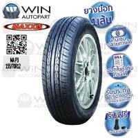 ราคา 155/70R12 รุ่น MA P3 ยี่ห้อ MAXXIS ยางรถเก๋ง (9905453956)