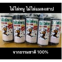 ราคา ไม้ไล่หนู ไม้ไล่แมลงสาบ จากธรรมชาติ (10446348681)