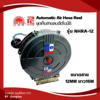 ราคา ชุดเก็บสายลมอัตโนมัติ ขนาดสาย 12mm ยาว15m. รุ่น NHRA-12 (18392366666)
