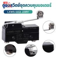 ราคา LerThai ไมโครสวิทช์สวิทช์ลิมิต Lxw5-11G1ตู้อบสวิตช์ชุดควบคุมมอเตอร์ สวิตช์จำกัดสวิตช์ Limit Switch (42526210090)