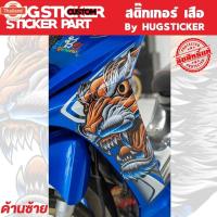 ราคา Hugsticker สติ๊กเกอร์ติดรถ สติ๊กเกอร์ Wave 100/Wave 110i/Wave 125 ลายหัวเสือ (42715459709)