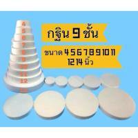 ราคา โฟม พาน กฐิน 9 ชั้น ฐานกระทง ฐานโฟม หนา 2 นิ้ว สำหรับ จัดพานพุ่มไหว้ครู เค้ก เค้กเงิน จัดพุ่มกฐิน ทำฐานกระทง ทำบายศรี (25170724318)