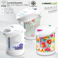 ราคา SMARTHOME (PCM) กระติกน้ำร้อนไฟฟ้า 2.5 ลิตร รุ่น SJP-7502 (1383338038)