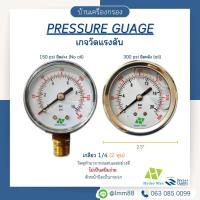 ราคา [บ้านเครื่องกรอง] เกจวัดแรงดันน้ำ Pressure Gauge HYDROMAX มีให้เลือก 0-150 psi และ 0-300 psi (6350256946)