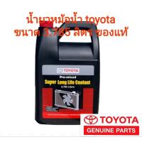 ราคา น้ำยาหล่อเย็น น้ำยาหม้อน้ำ โตโยต้า ขนาด 3.785 ลิตร ของแท้ (23521963546)