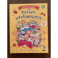 ราคา หนังสือ นิทานนานาชาติ ท่องโลกแห่งจินตนาการ สนุกกับนิทาน 24 เรื่อง มือสอง สภาพดี (16038013844)
