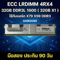 ราคา RAM Server Samsung 32GB DDR3L Bus 1600MHz (ECC LRDIMM) สำหรับ Server / Workstation / บอร์ด X79 X99 (DDR3) (54955410743)