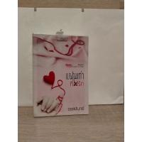 ราคา แฟนเก่าที่ไม่รัก#จรสจันทร์นิยายมือสองสภาพดีไม่มีที่คั่น (21791840116)