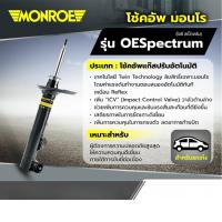 ราคา MONROE โช๊คอัพ ISUZU DMAX 1.9 3.0 2WD HILANDER 4WD ตัวสูง ปี 2020-ON อีซูซุ ดีแม็ก D-MAX โช็คอัพ โช้คมอนโร OEPSECTRUM (56005720193)