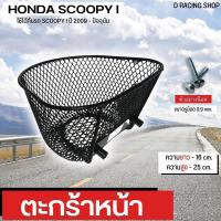 ราคา ตะกร้า สกู๊ปปี้ไอ ตะกร้าหน้า scoopy i ปี2009-2020 ตะกร้ารถมอไซค์ SCOOPY I (18725773642)