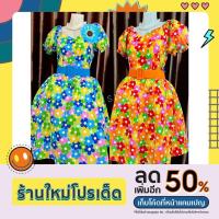 ราคา ชุดย้อนยุค ชุดวนิดา ชุดทองกวาวลายดอกไข่ดาว (21235081039)