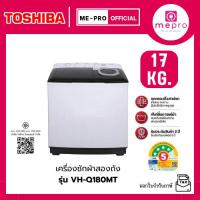 ราคา TOSHIBA เครื่องซักผ้า 2 ถัง ขนาด 17 KG. รุ่น VH-Q180MT ความเร็วรอบปั่น 1,200 รอบ/นาที เครื่องซักผ้าราคาถูก (51605804170)