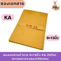 ราคา ซองเอกสารน้ำตาล 9×13นิ้ว KA (50ใบ) (28434591352)