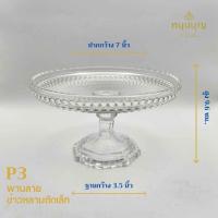 ราคา P3พานแก้วแกะสลัก ขอบสูง แก้วใส หนาใส่ของไหว้ ดอกไม้ ขนม ผลไม้ ขนาด 7 นิ้ว (26510410234)