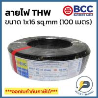 ราคา BCC สายไฟทองแดง THW 1x16 sq.mm (ม้วน 100 เมตร) (12765547080)