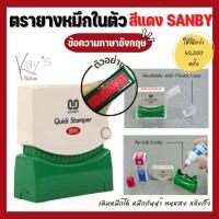 ราคา SANBY ตรายางหมึกในตัว ข้อความสำเร็จรูป หมึกสีแดง ชนิดเติมหมึกได้ (ข้อความภาษาอังกฤษ) (23329660360)