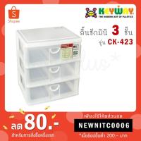 ราคา Keyway กล่องลิ้นชักมินิ 3 ชั้น CK-423 ขนาด : 20.5 x 24 x 27.5 cm (1270744601)