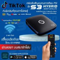 ราคา PSI S3 HYBRID กล่องรับสัญญาณดาวเทียม และ WiFi (25322548840)