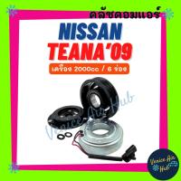 ราคา คลัชคอมแอร์ NISSAN TEANA 2009 2.0cc 6PK นิสสัน เทียน่า 09 2000cc 6 ร่อง มูเล่ย์คอมแอร์ แอร์รถยนต์ มูเลย์ คอมแอร์ คลัชคอม (24116991015)