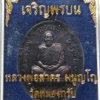 ราคา เหรียญเจริญพรบนหลวงพ่อสาคร วัดหนองกรับ เนื้อทองแดงรมดำ ปี 2551 กล่องเดิม เลข 7401 (1456238168)