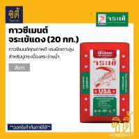 ราคา จระเข้ กาวซีเมนต์ จระเข้แดง - ปูนเทา (20 กก.) ปูนกาวแดง สีเทา ปูกระเบื้องสระว่ายน้ำ Tile Adhesive (Red) - Grey Color (20324400403)