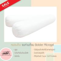 ราคา หมอนข้าง ขนห่านเทียม Bolster Microgel คุณภาพเกรด premium (4652695843)