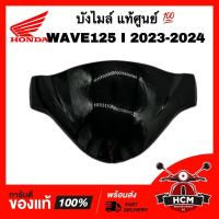 ราคา บังไมล์ WAVE125 I 2023 2024 2025 2026 LED / เวฟ125 I 2023 2024 LED แท้ 53204-K3F-T00ZA ฝาครอบไฟหน้า ชิลหน้า ชิวหน้าบน (20796020802)