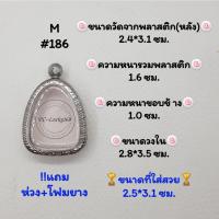 ราคา M#186 ตลับพระ/กรอบพระสเตนเลสลายไทย​ปิดตา,พิมพ์ใกล้เคียงวงใน 2.8*3.5 ซม.​สงสัย​ทักแชทได้​ค่ะ​ *ขนาดที่ใส่สวย 2.5*3.1ซม* (18677177401)