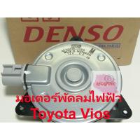 ราคา มอเตอร์พัดลมหม้อน้ำ ยี่ห้อ Denso แท้ รุ่น Vios ปี 2007-2011 (2704175249)