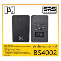 ราคา LOUDSPEAKER ตู้ลำโพงอเนกประสงค์ รุ่น BS4002 ยี่ห้อ BETA THREE สินค้าพร้อมส่ง ส่งไวววว 4” Two-Way Full Range Speaker (12624144746)
