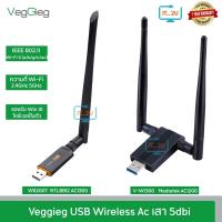 ราคา Veggieg USB Wireless AC 1200/1300Mbps 2.4G+5G ตัวรับสัญญาณไวไฟ Wifi (40314549566)