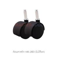 ราคา ล้อพัดลมไอเย็น Masterkool รุ่น MIK-28EX 1ชุด ประกอบด้วยล้อ 4 ล้อ อะไหล่ศูนย์มาสเตอร์คูล ของแท้ 100% (14638940668)