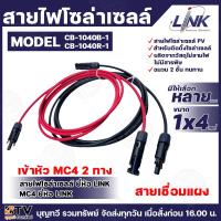 ราคา LINK สายไฟโซล่าเซลล์ รุ่น PV4 สีดำ สีแดง เข้าหัว MC4 2ทาง สายไฟแดง-ดำ เบอร์ 4 สายเชื่อมแผง (15463123295)