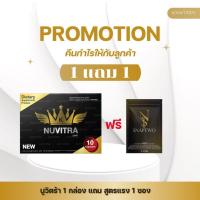 ราคา [โปร 1 แถม 1] Nuvitra นูวิตร้า ผลิตภัณฑ์นูวิตร้า 1 กล่อง แถม snaptwo 1 ซอง (40023568425)
