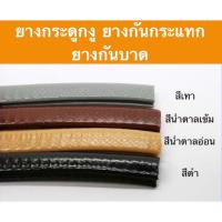 ราคา ((ราคาต่อเมตร)) ยางกระดูกงูกันกระแทก, คิ้วยางกันบาดเสริมเหล็ก (26041614788)