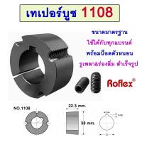 ราคา เทเปอร์บูช 1108 TAPER LOCK BUSH สำหรับใช้ล็อคเพลา มู่เล่ย์ ,ไทม์มิ่ง ,คัปปลิ้ง ,เฟืองโซ่ ฯ (40161573029)