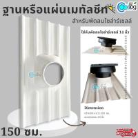 ราคา แผ่นเมทัลชีท ฐานพัดลมโซล่าร์เซลล์ แผ่นหลังคาสำเร็จรูป ยาว 150 ซม. (43219163710)